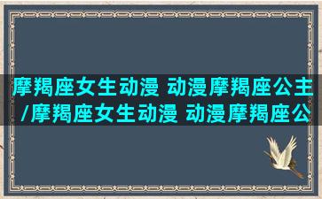 摩羯座女生动漫 动漫摩羯座公主/摩羯座女生动漫 动漫摩羯座公主-我的网站